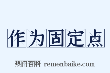 作为固定点是什么意思的图片